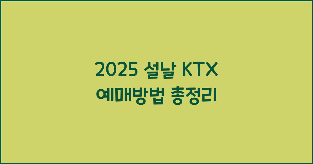 2025 설날 KTX 예매방법