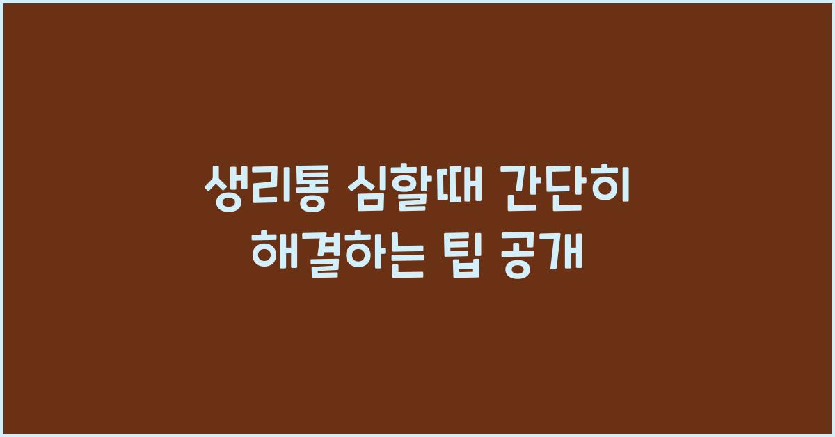 생리통 심할때