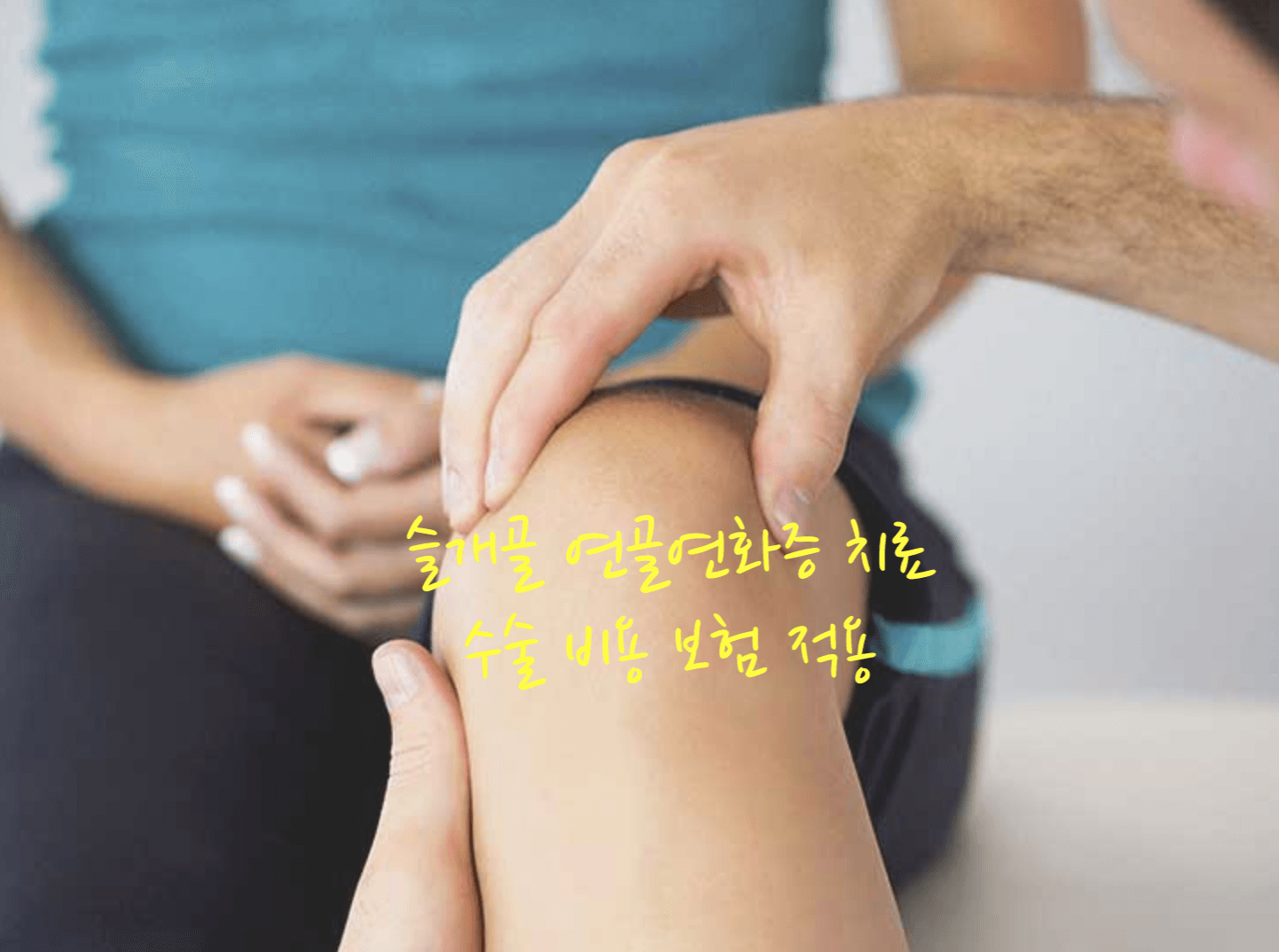 슬개골 연골연화증