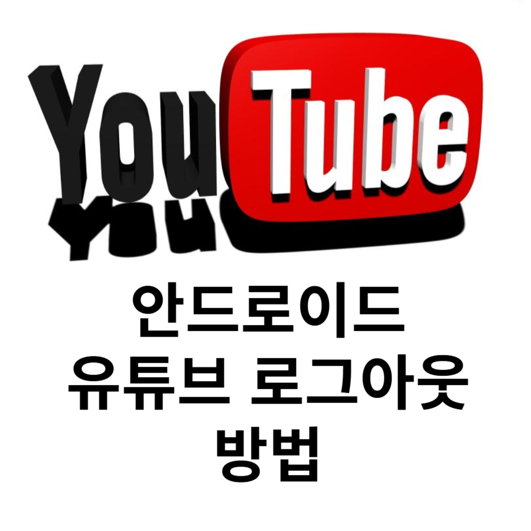 안드로이드 유튜브 로그아웃 방법