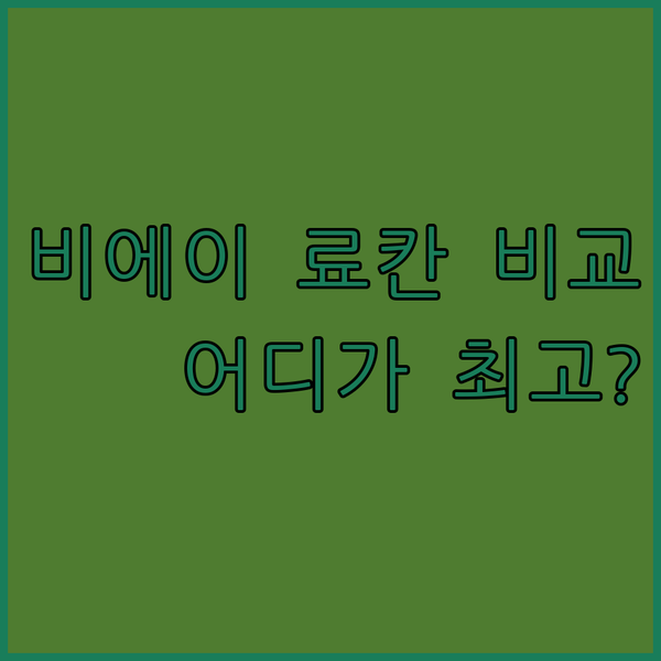 홋카이도 비에이 료칸 3곳 상세 비교