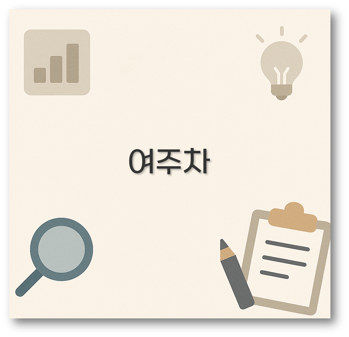 여주차