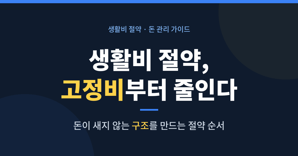 생활비 절약 방법과 고정비 줄이는 순서 안내