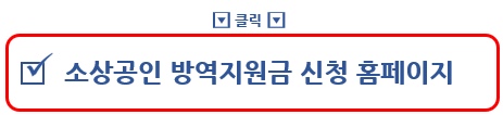 소상공인 방역지원금 신청