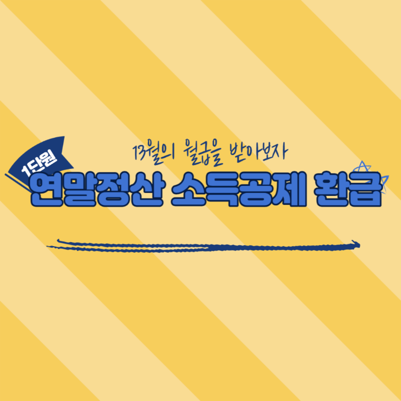 연말정산 소득공제