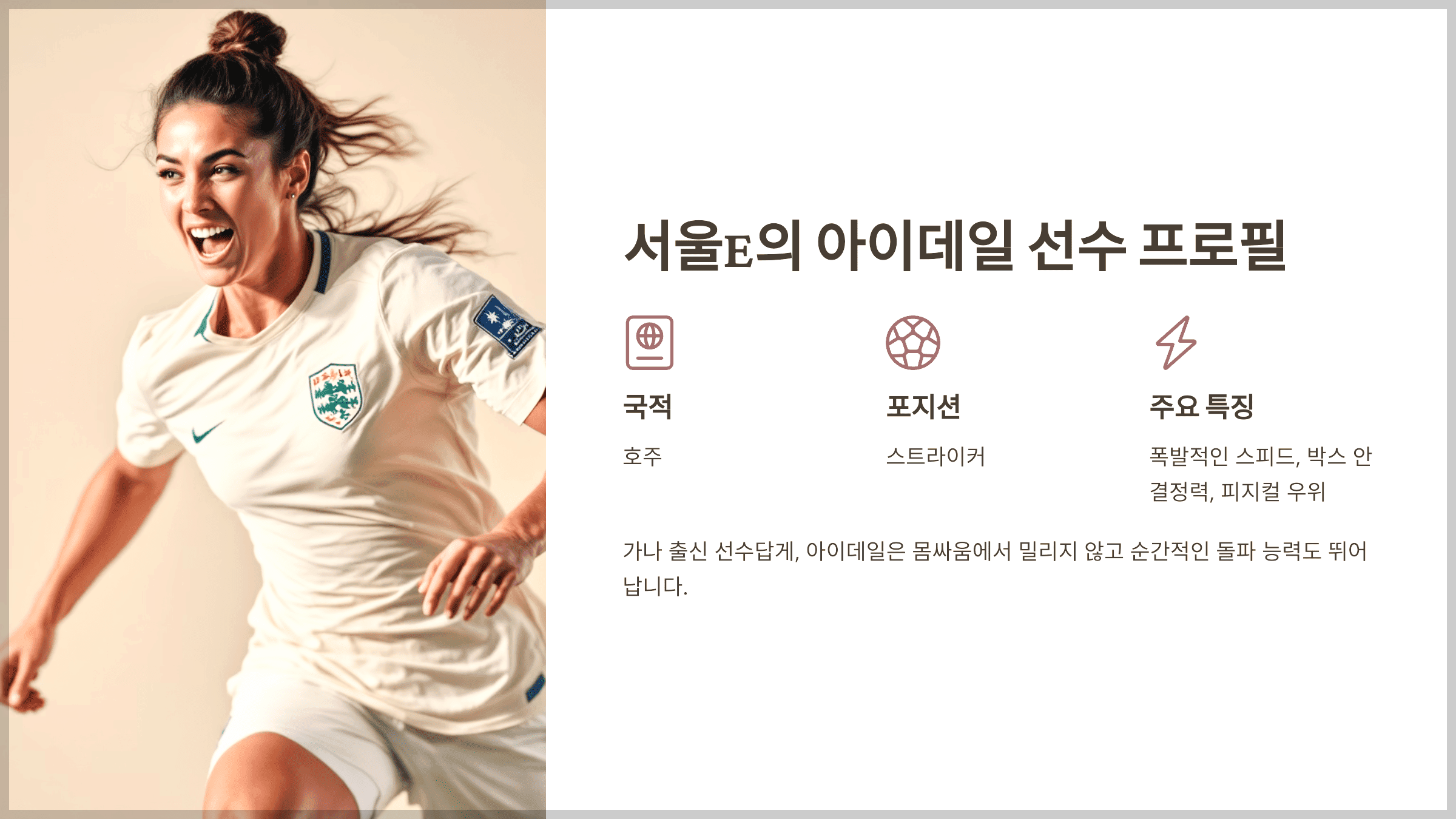 서울E의 아이데일 선수의 국적