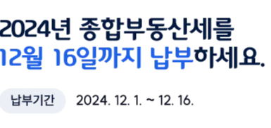 2024년 종합부동산세 납부 정보 소개 세금 신고 기한 유예 분납 제도 신청