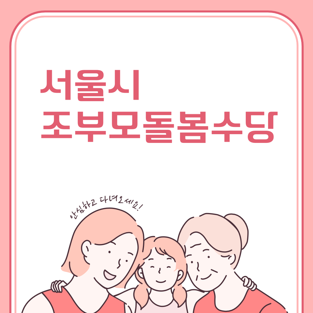 조부모돌붐수당 신청하기