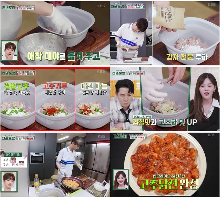 편스토랑 이찬원 고추닭전