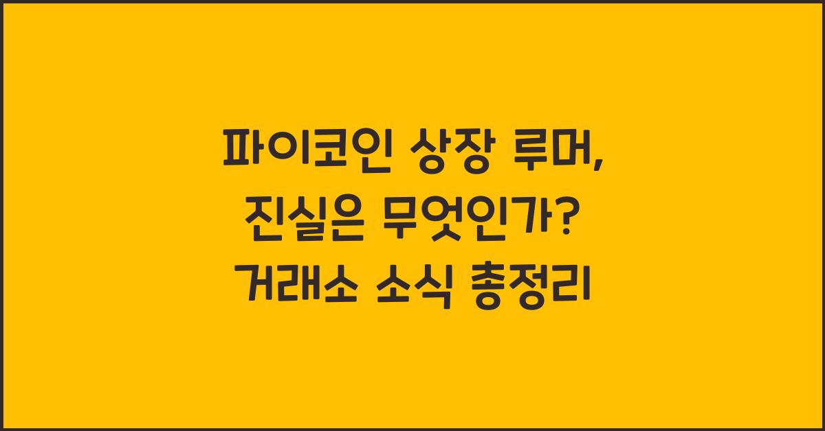 파이코인 상장 루머