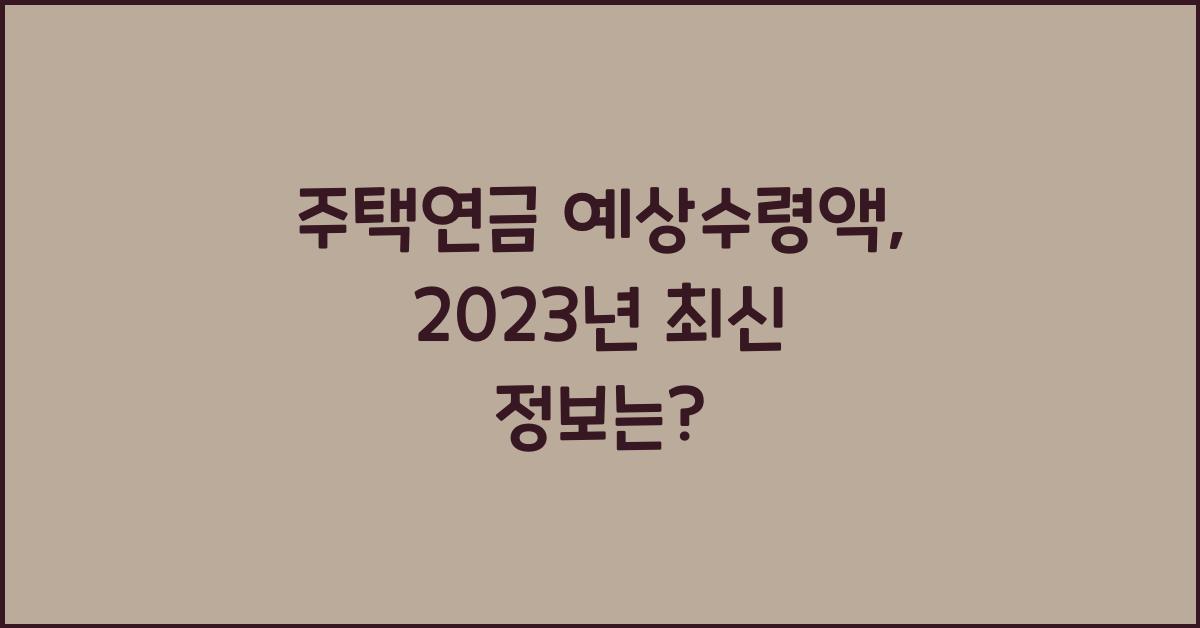 주택연금 예상수령액