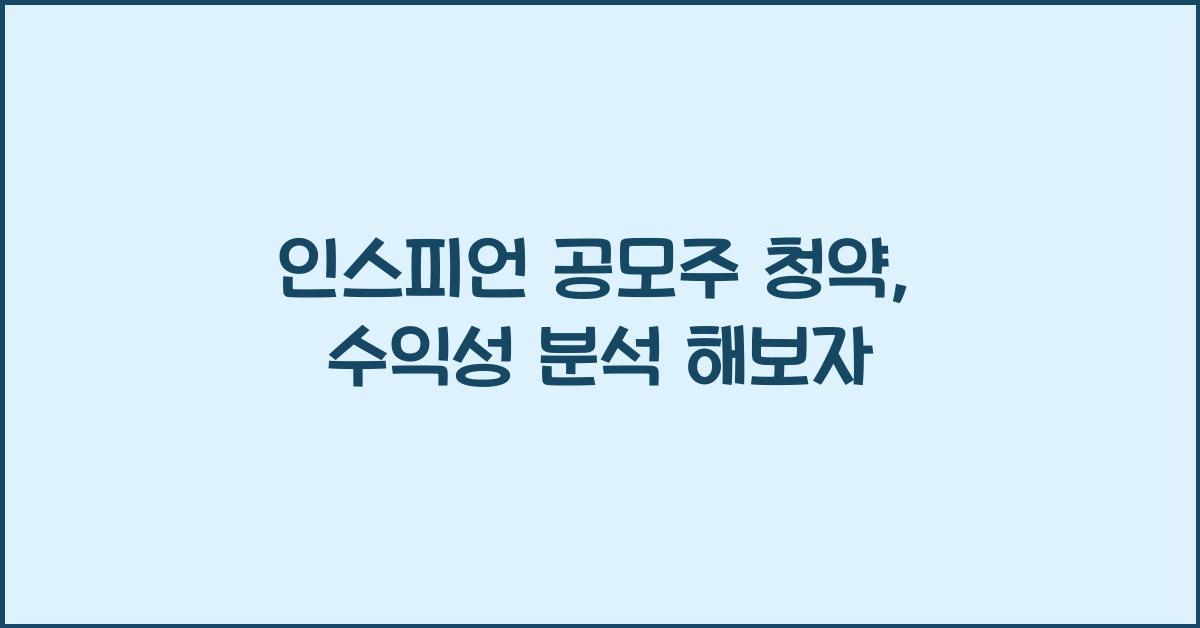 인스피언
