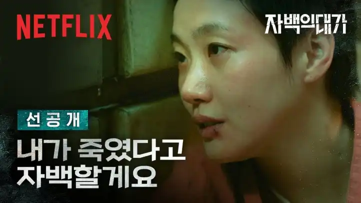 영화 자백의 대가 줄거리 요약