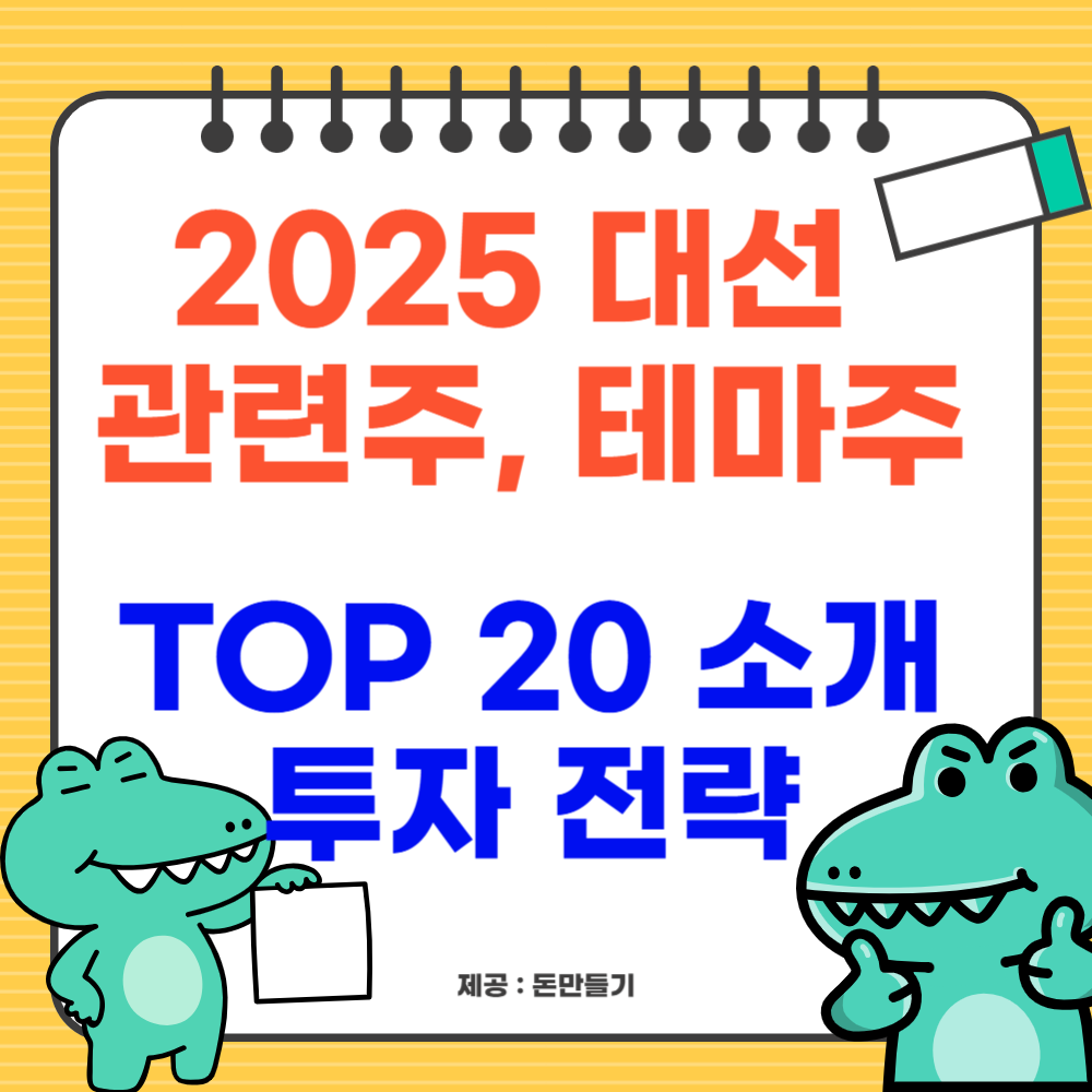 2025 대선 관련주, 테마주 TOP 20