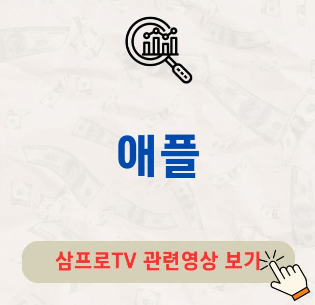 애플 배당금 배당락일