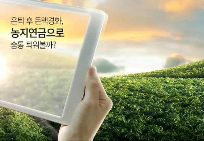 농지연금 가입조건