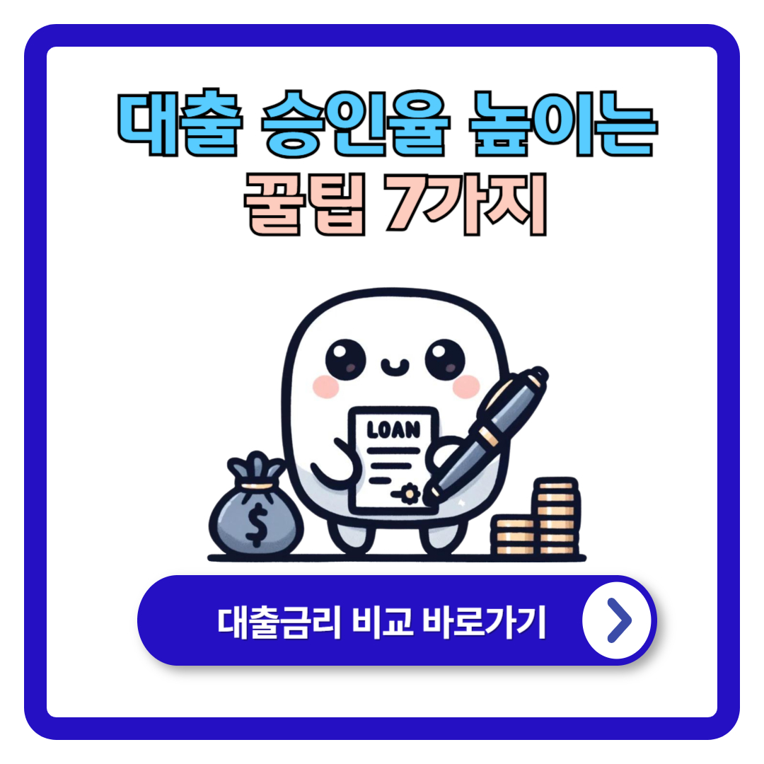 대출 승인율 높이는 꿀팁 7가지