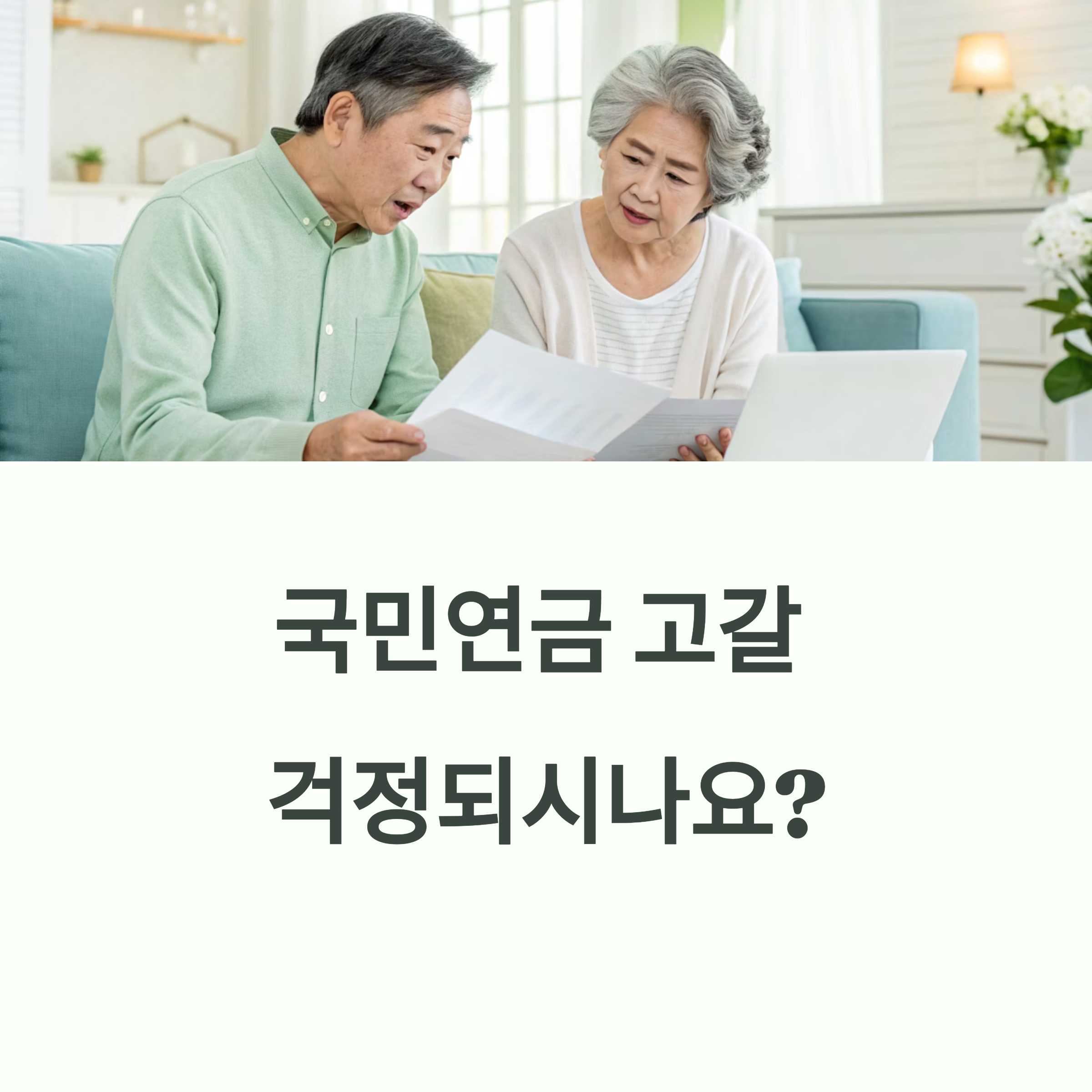 국민연금 고갈 걱정되시나요?