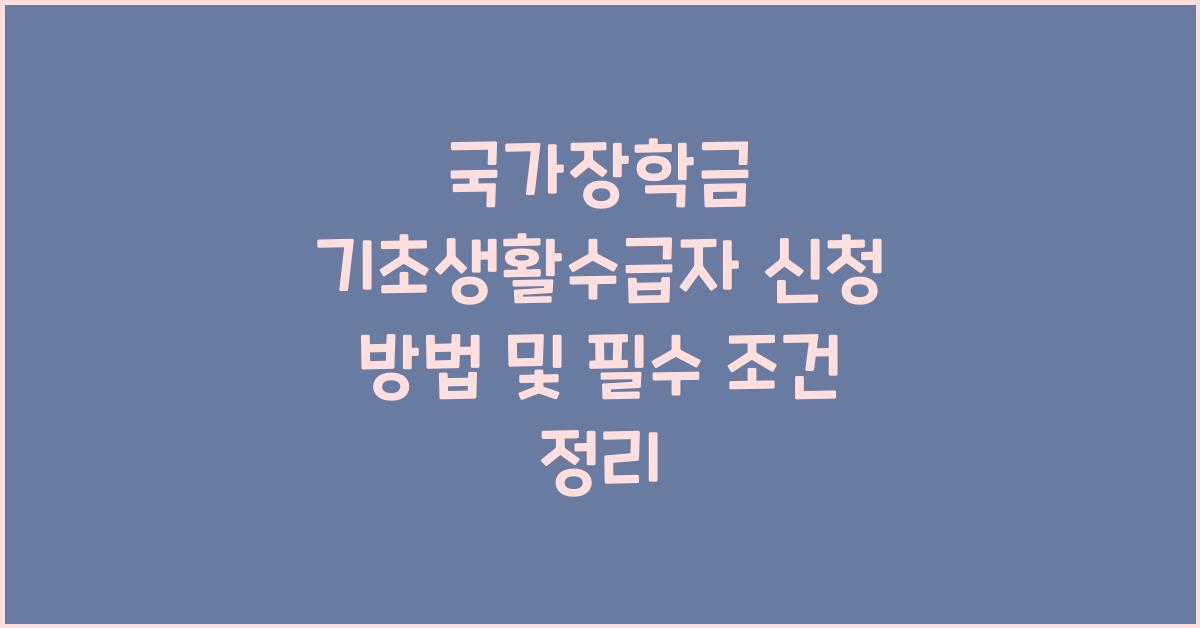 국가장학금 기초생활수급자 신청 방법