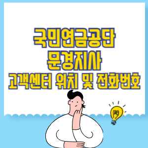 국민연금공단 문경지사 고객센터 위치 및 담당업무별 전화번호
