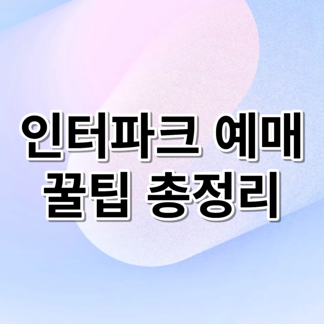 인터파크-예매-꿀팁-총정리