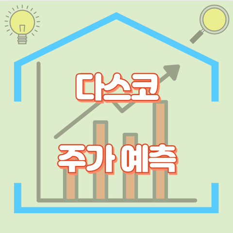 다스코_썸네일