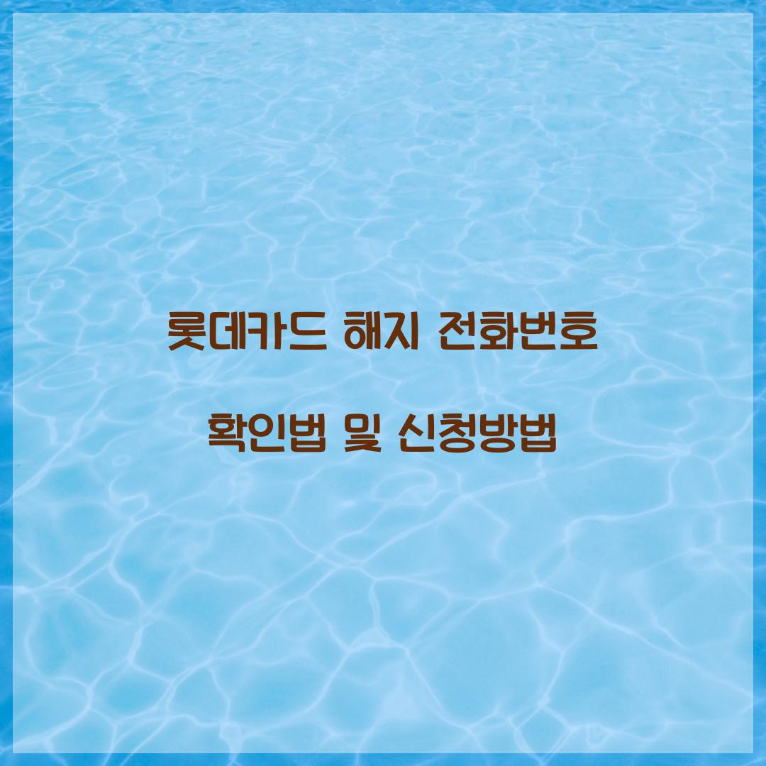 롯데카드 해지 전화번호