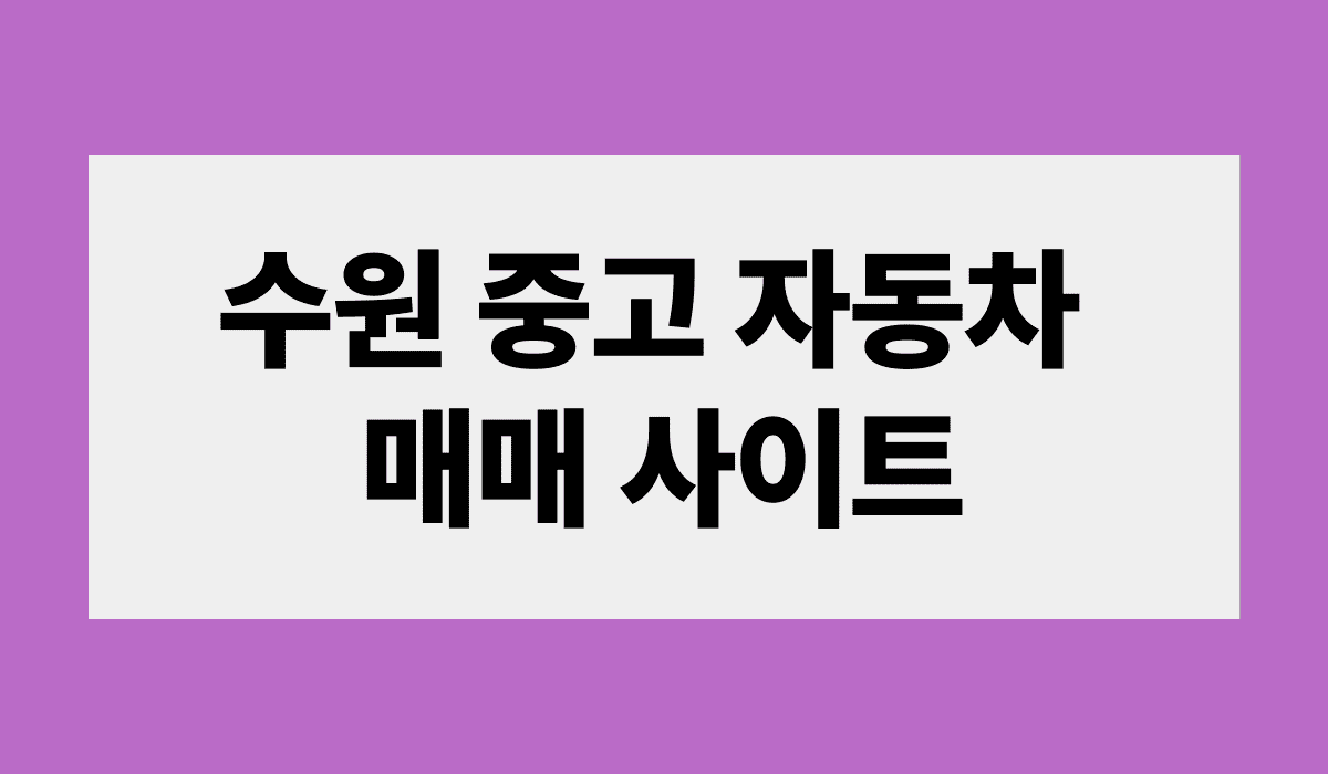 수원_중고차_자동차_매매_사이트_썸네일