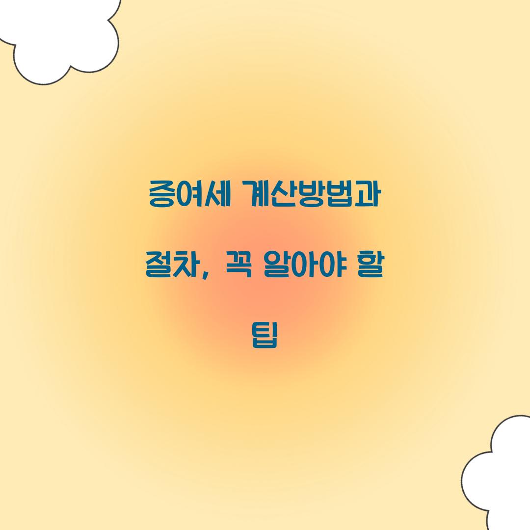 증여세 계산방법