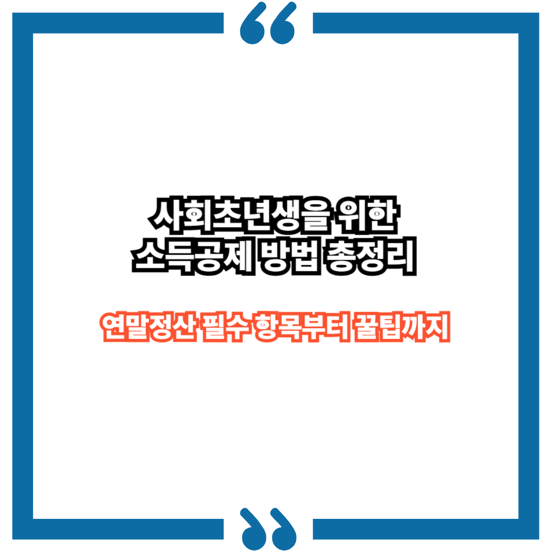 사회초년생을 위한 소득공제 방법 총정리｜연말정산 필수 항목부터 꿀팁까지