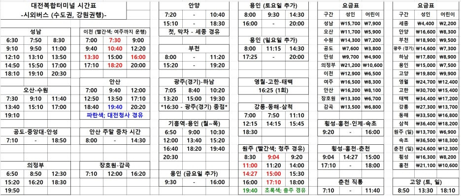 대전복합터미널 시외버스 시간표 2