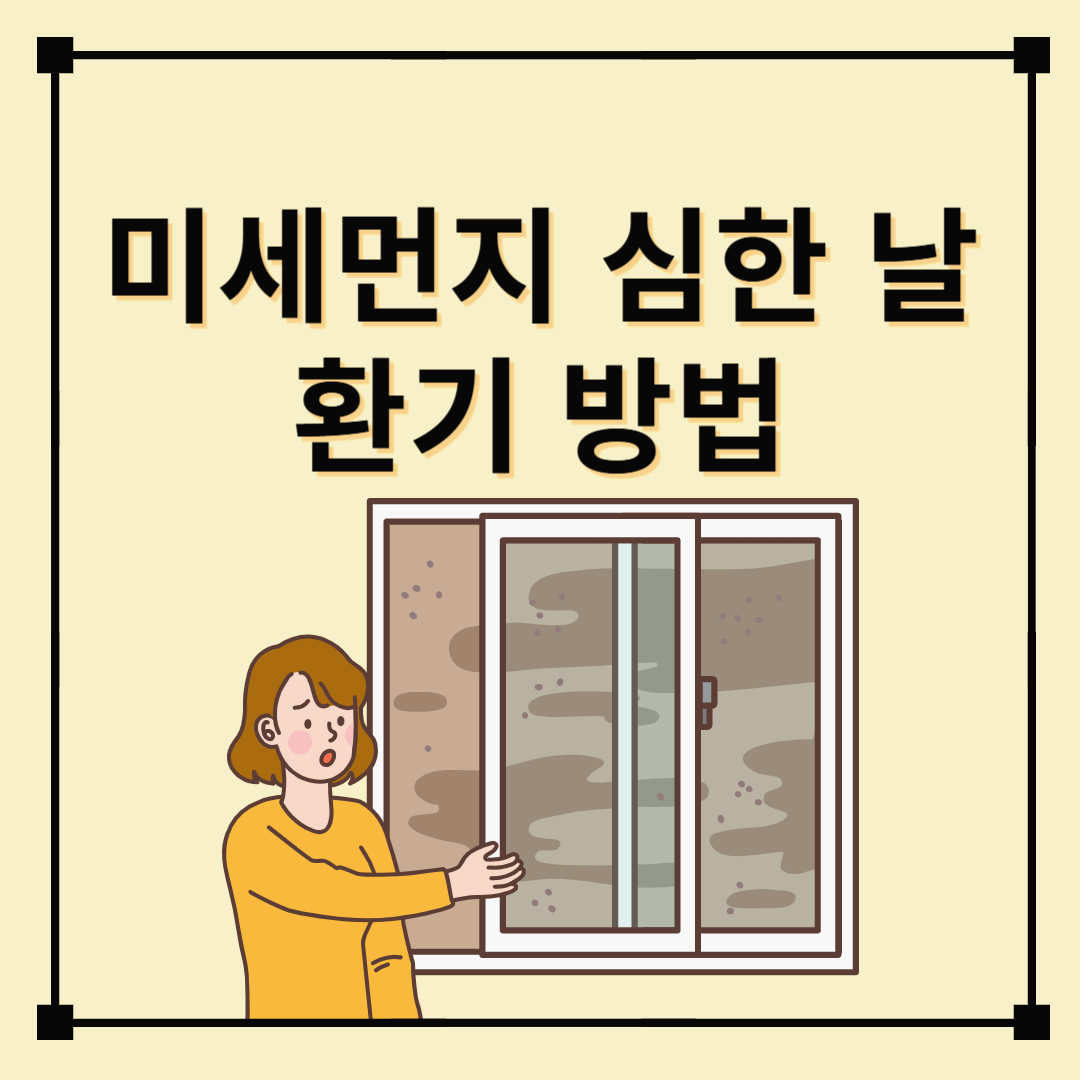 미세먼지 심할 때 환기 방법+최적 시간대