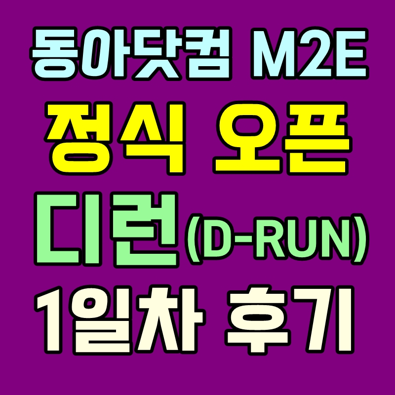디런 D-RUN 정식오픈 1일차 후기 M2E