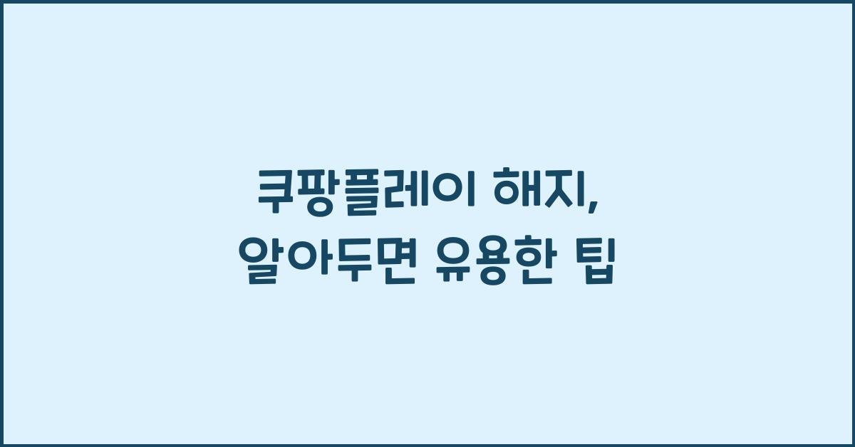 쿠팡플레이 해지
