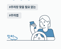 '잇차' 주차 대행 서비스 앱 실행 화면과 발렛 파킹 서비스 모습