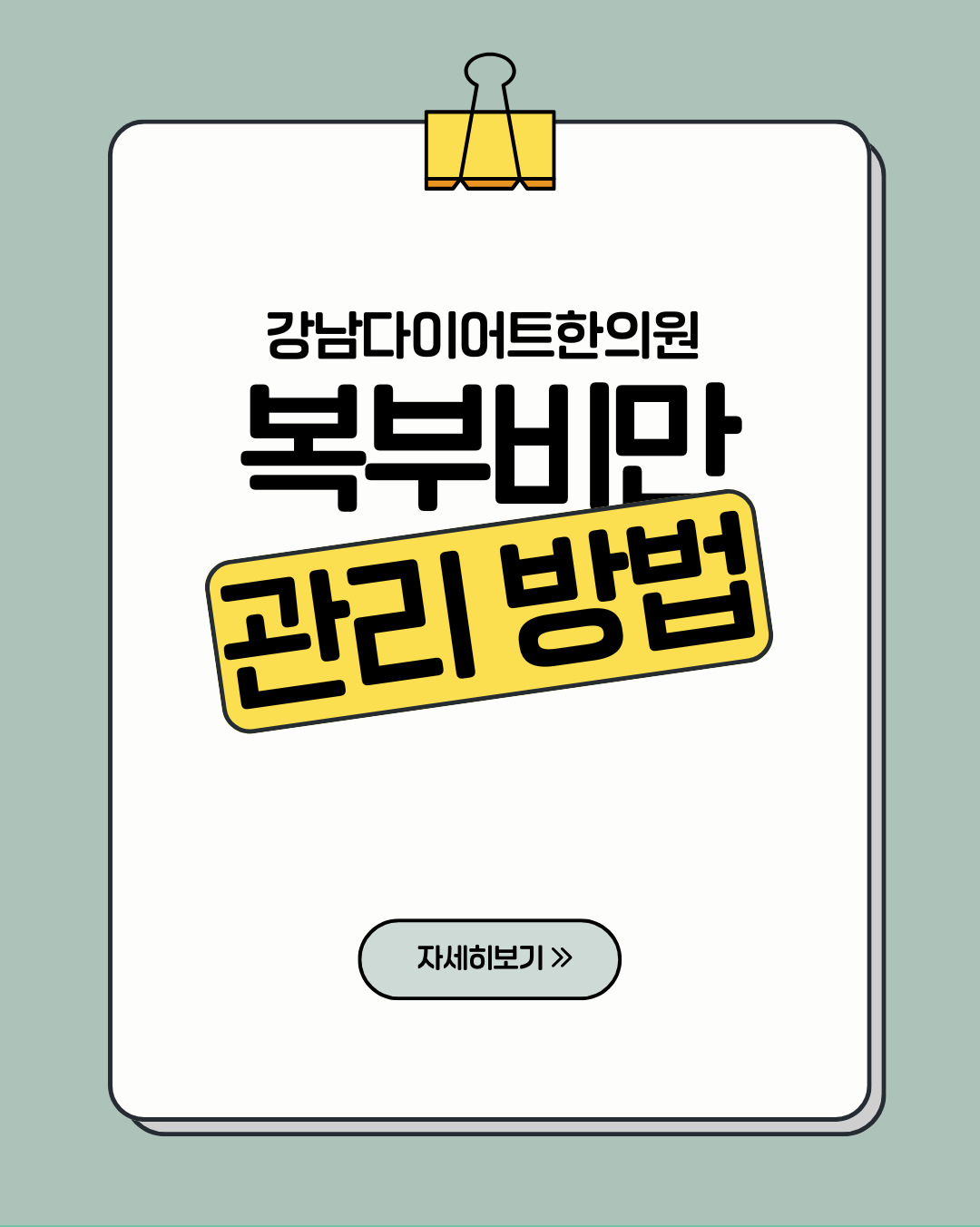 강남다이어트한의원 복부비만 관리 방법 알아볼까요?