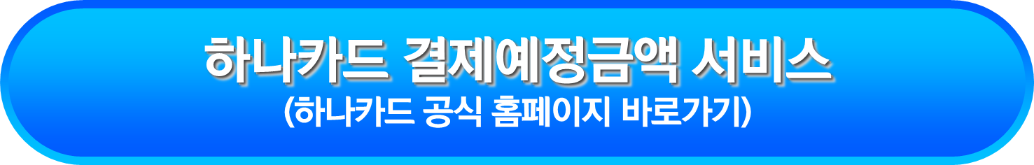 하나카드 결제예정금액 서비스