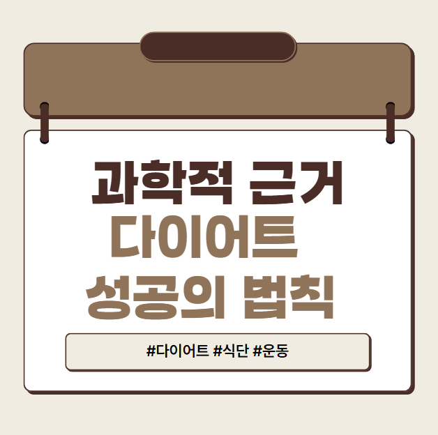 과학적근거 다이어트성공법칙