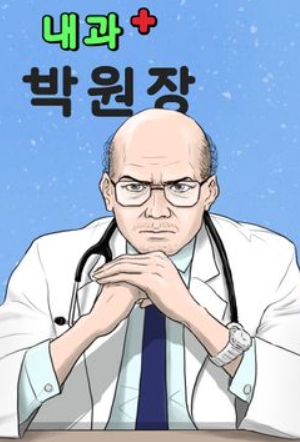 내과 박원장 원작