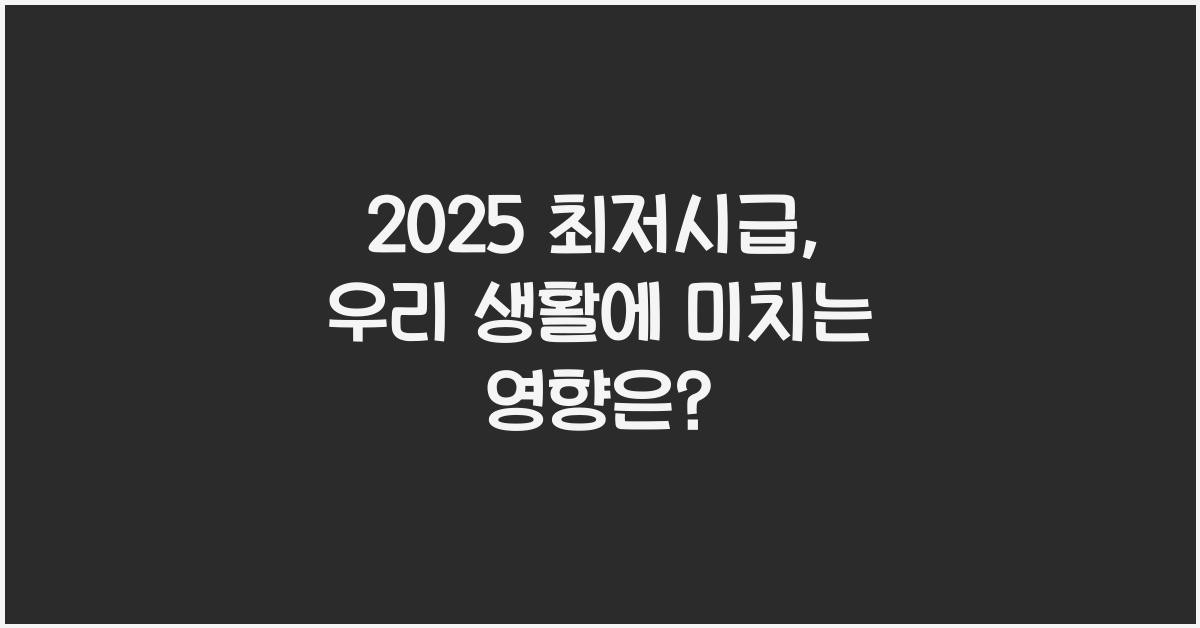 2025 최저시급