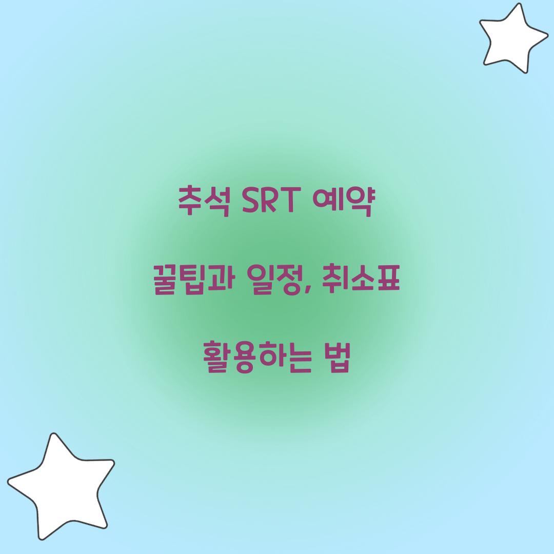 추석 SRT 예약 꿀팁