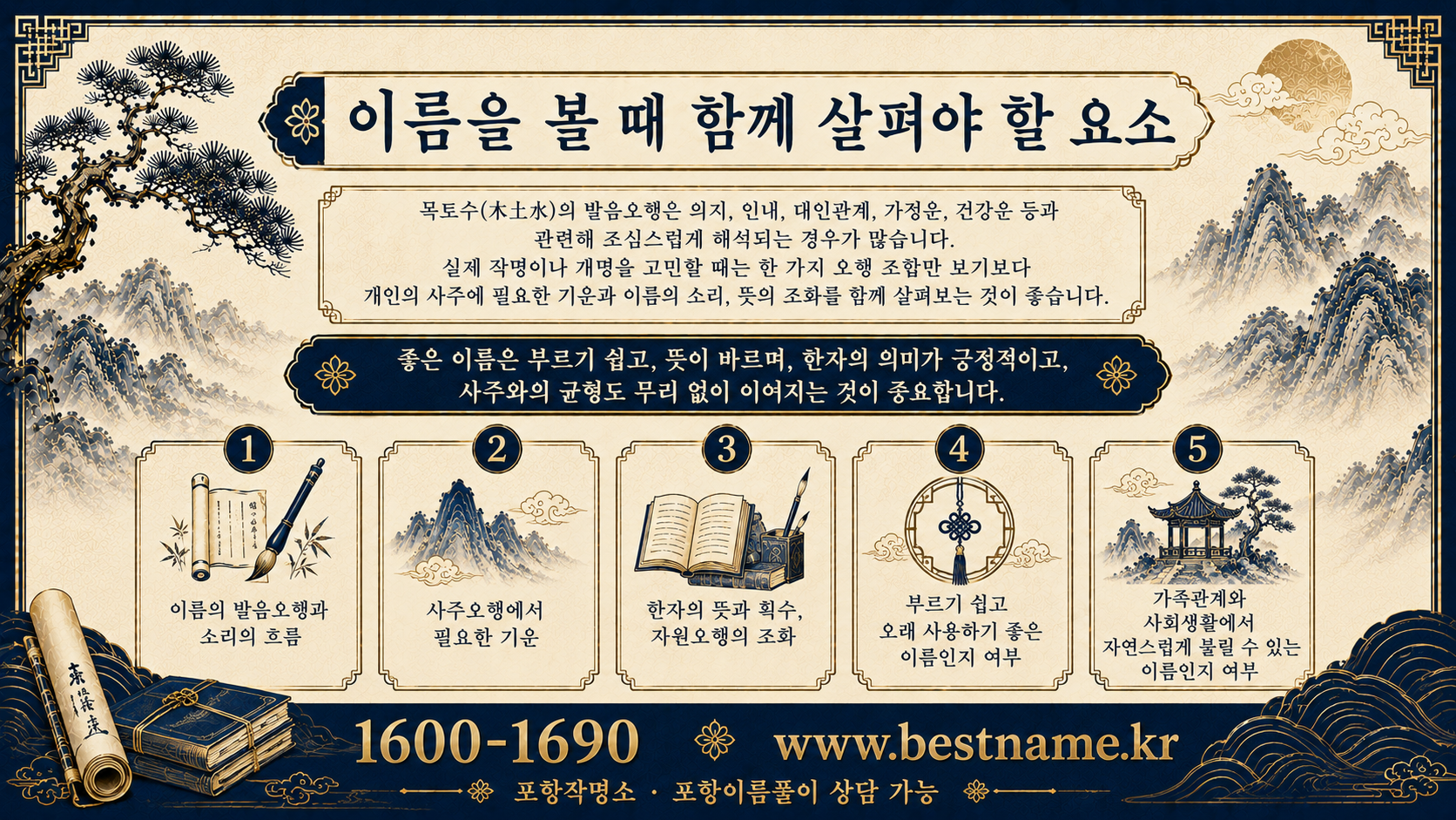 포항작명소 이름풀이에서 발음오행 사주오행 한자 뜻을 함께 보는 안내 이미지