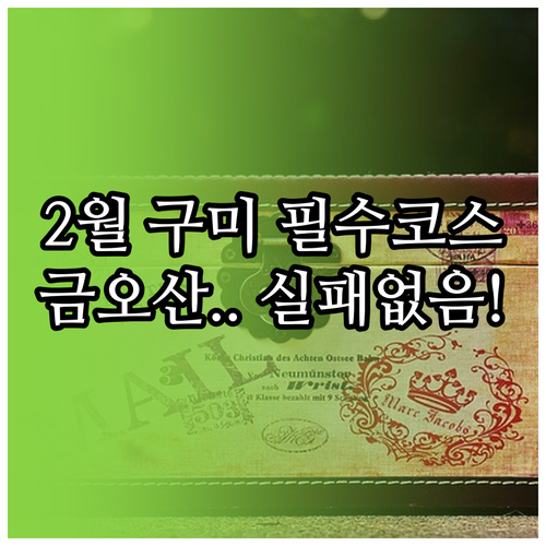 2월 구미 가볼만한곳 금오산 에코랜드..