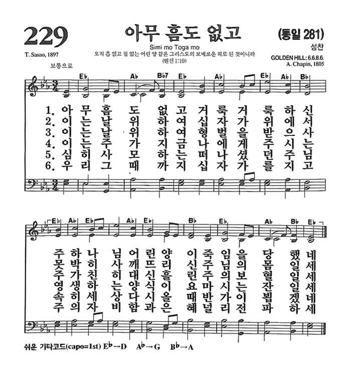 [찬양 악보가사] 아무 흠도 없고 (찬송가 229장) - 예수전도단 Eb코드_1