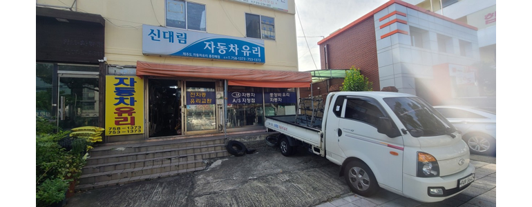 제주 제주시 자동차유리