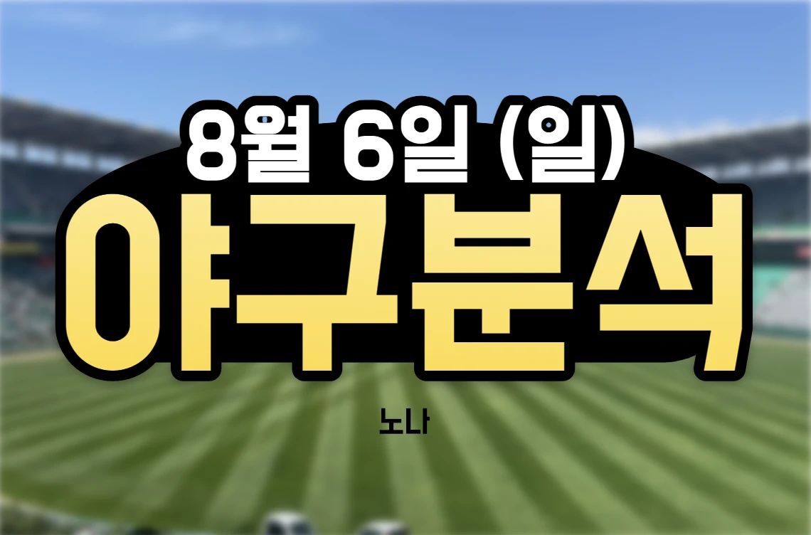 8월 6일 키움 NC
