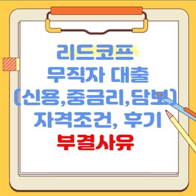 리드코프 무직자 대출(신용,중금리,담보) 자격조건