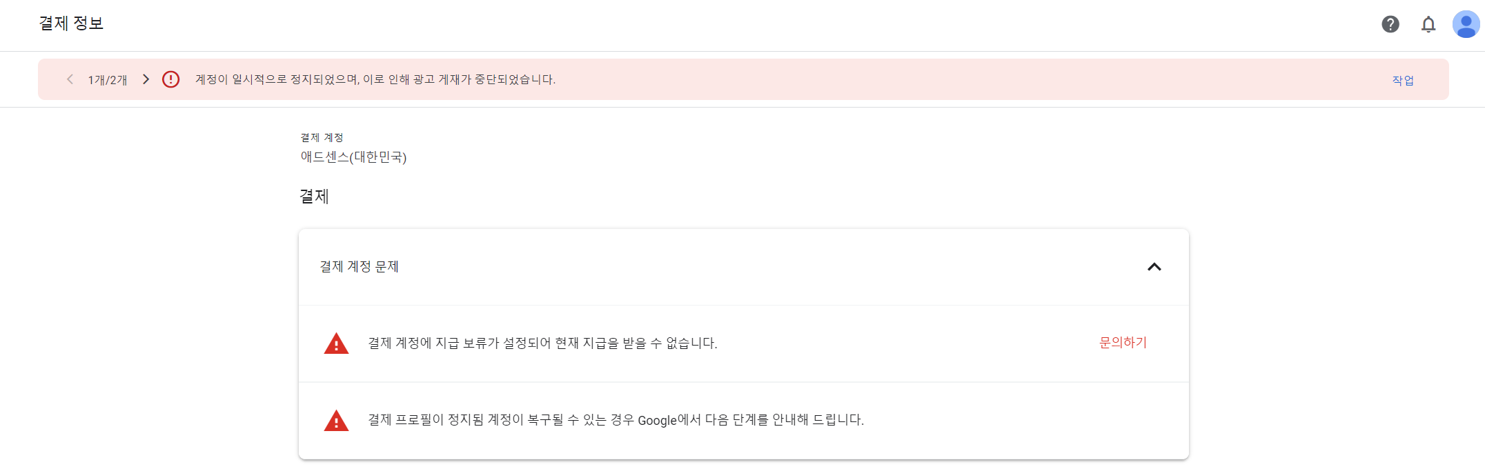 계정 일시정지, 광고 게제 중단