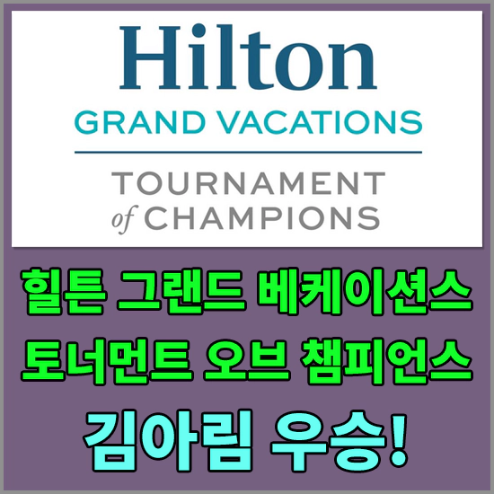힐튼 그랜드 베케이션스 토너먼트 오브 챔피언스