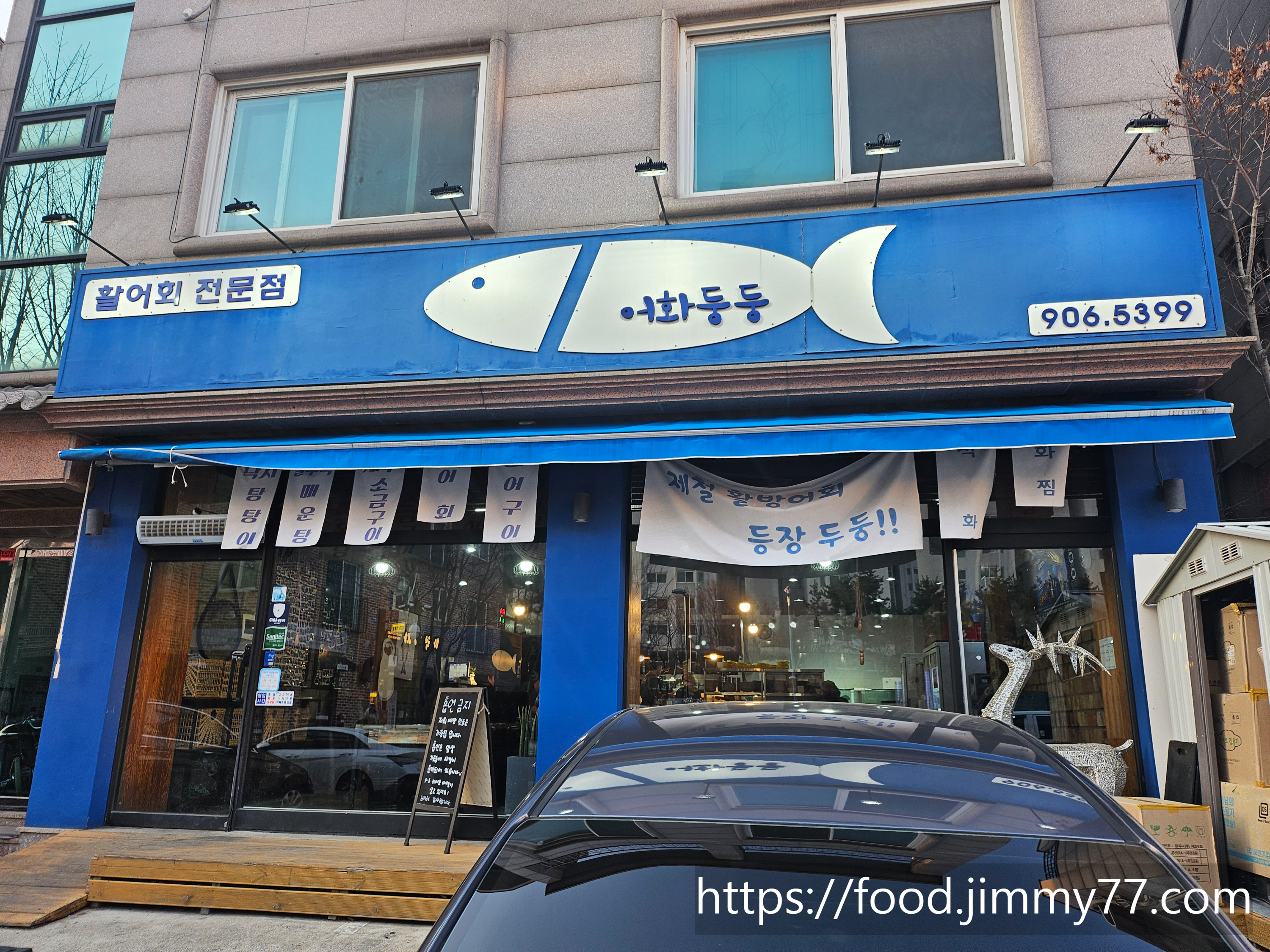 어화둥둥 활어회전문점